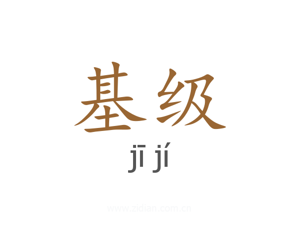 基级