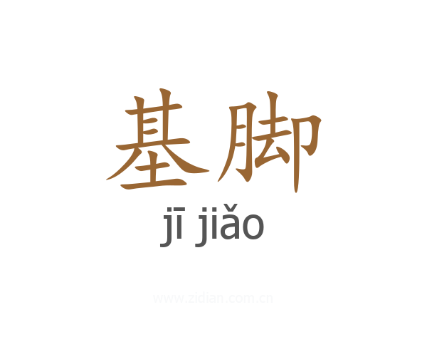 基脚