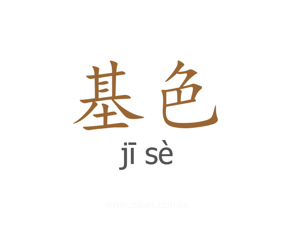基色