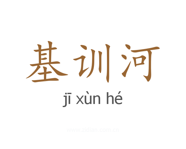 基训河