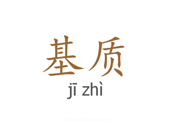 基质