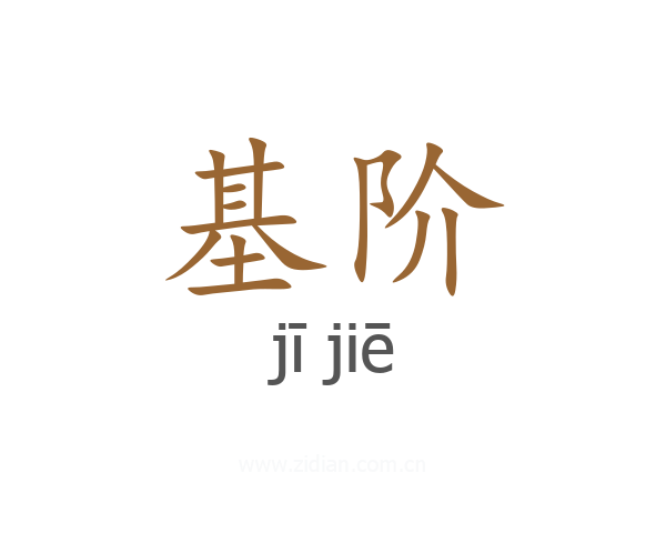 基阶