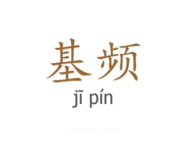 基频