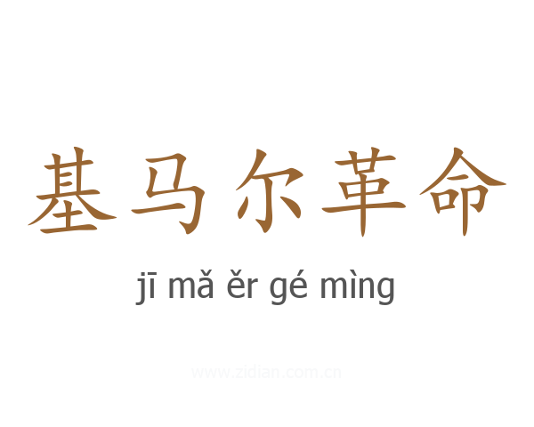 基马尔革命
