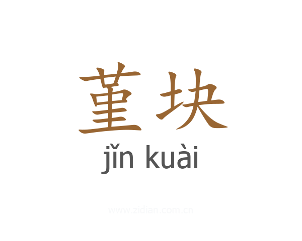 堇块