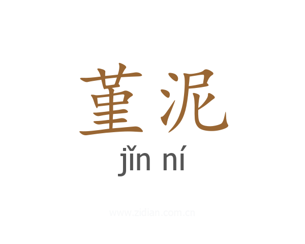堇泥