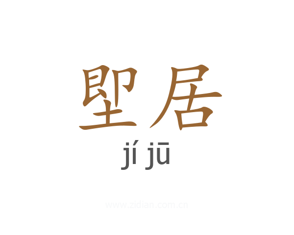 堲居