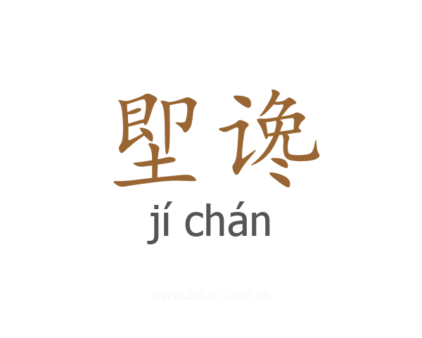 堲谗