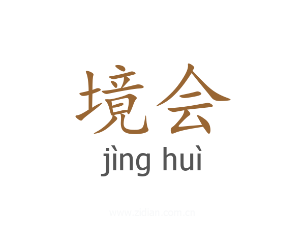 境会