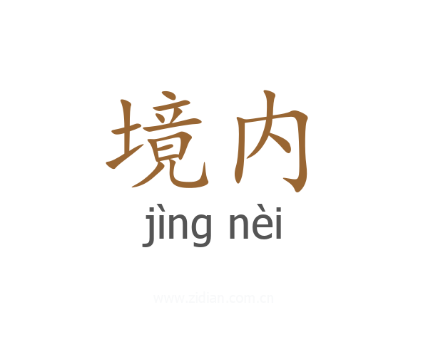 境内