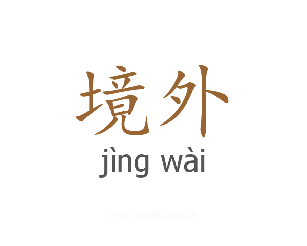 境外
