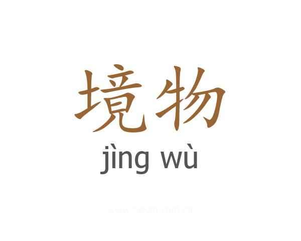 境物