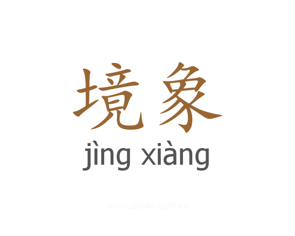 境象