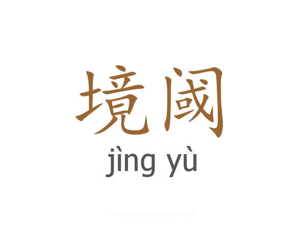 境阈