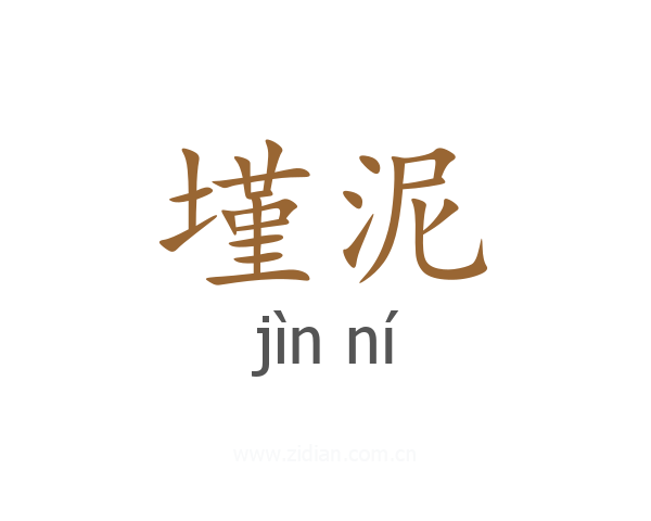 墐泥