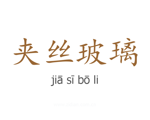 夹丝玻璃