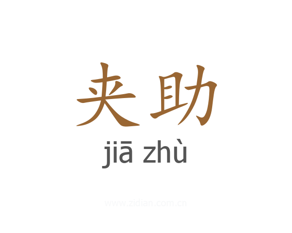 夹助