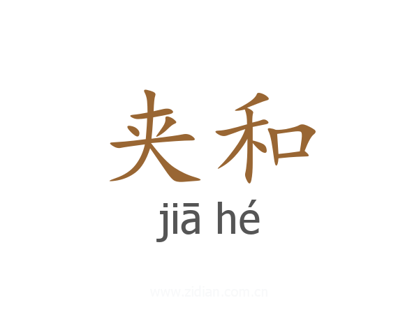 夹和