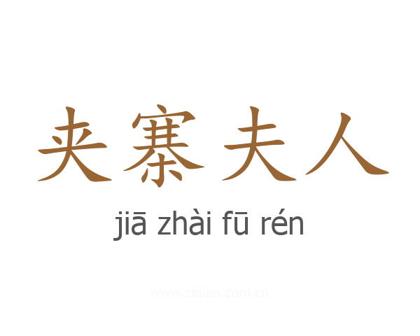 夹寨夫人