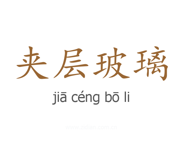 夹层玻璃