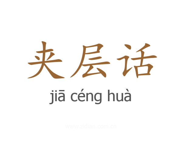 夹层话