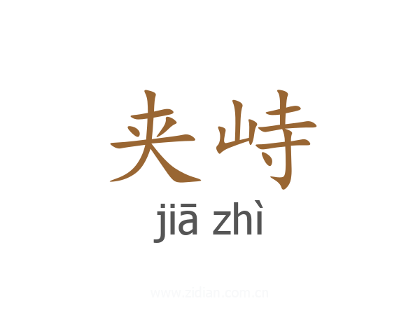 夹峙