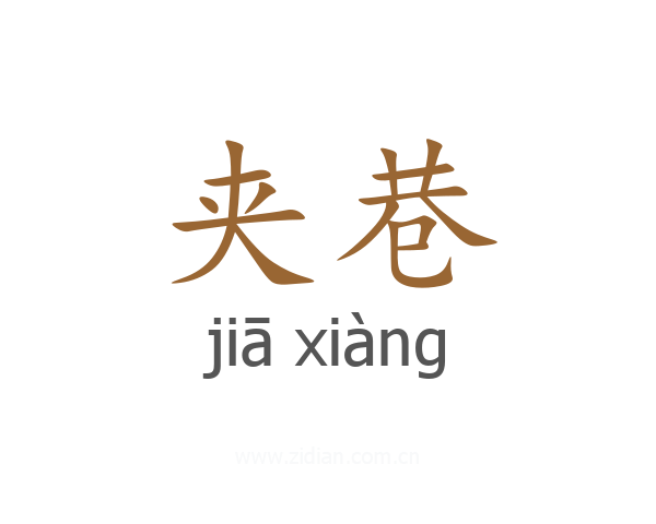 夹巷