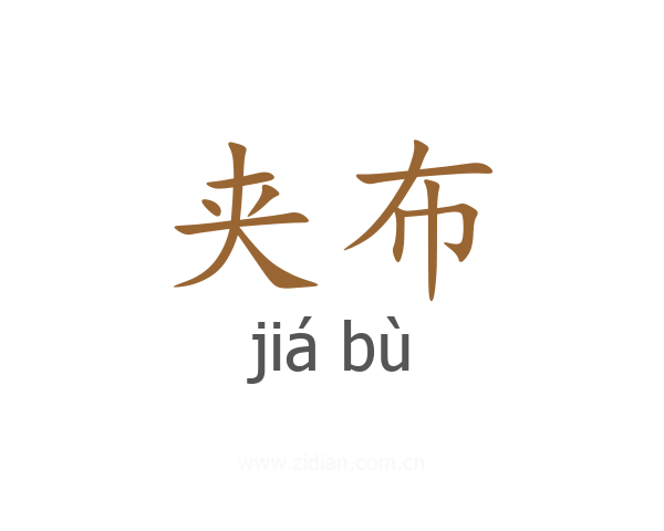 夹布