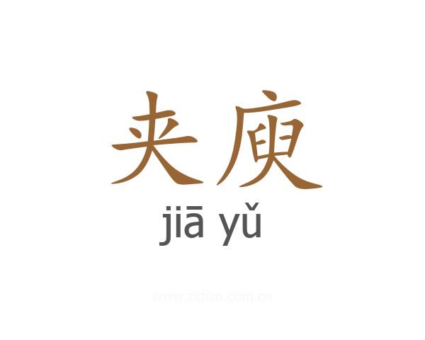 夹庾