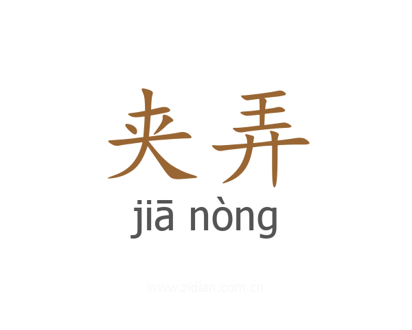 夹弄