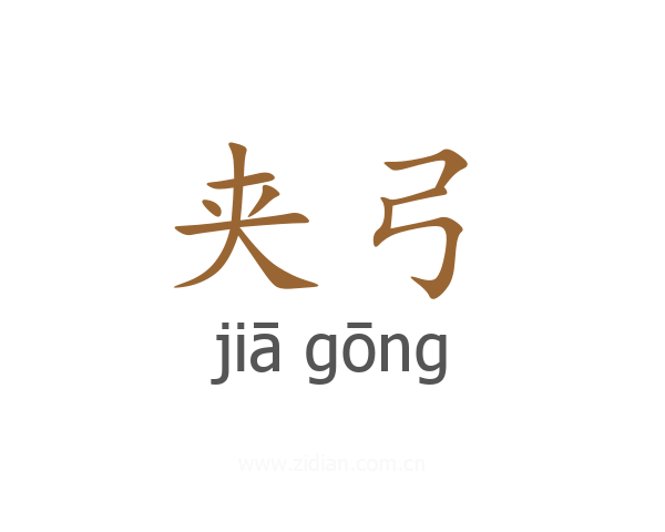 夹弓