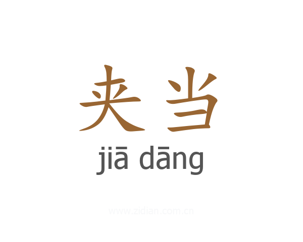 夹当