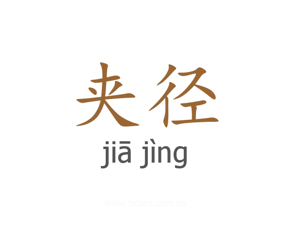 夹径