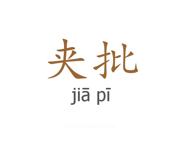 夹批