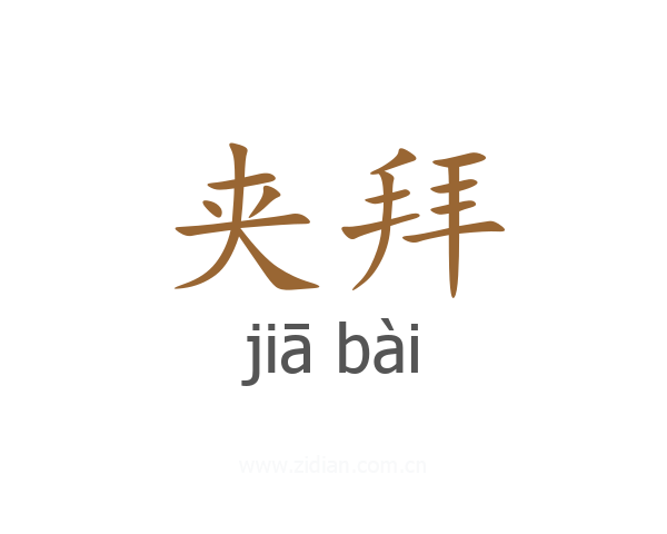 夹拜