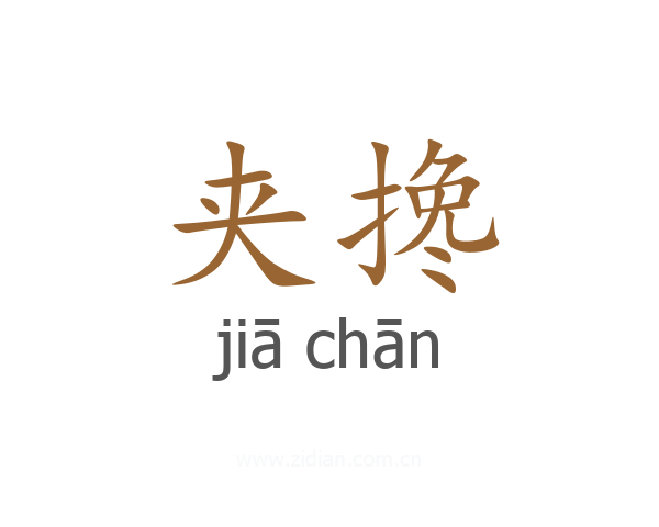 夹搀