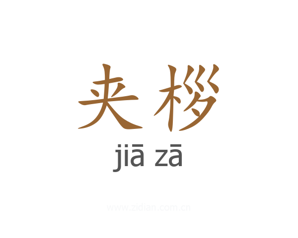 夹桚