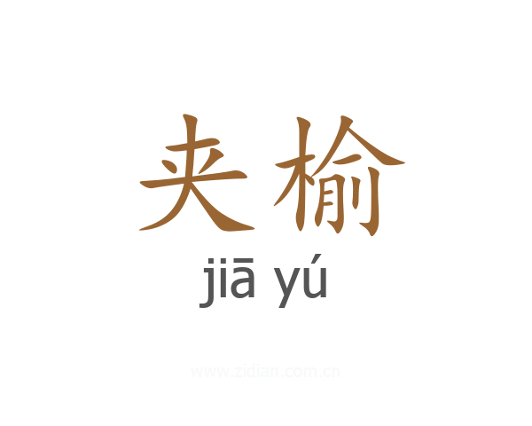 夹榆
