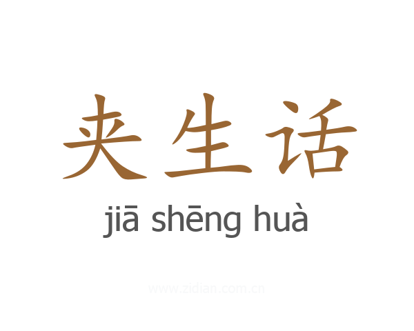 夹生话