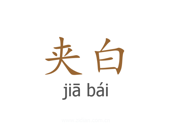 夹白