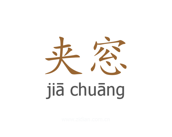 夹窓