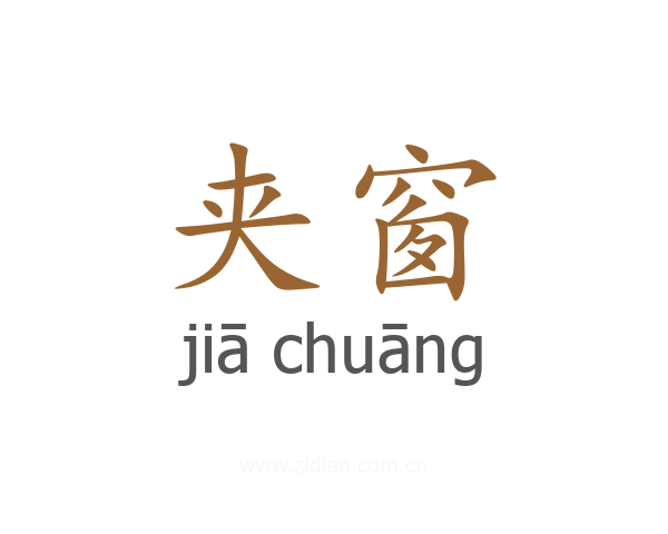 夹窗