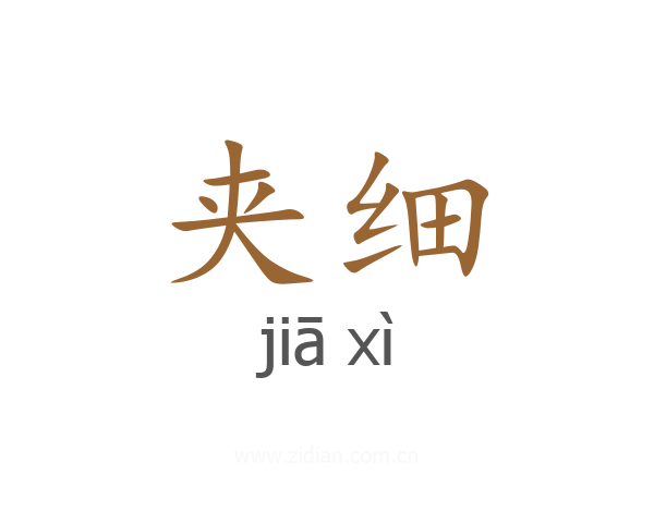 夹细