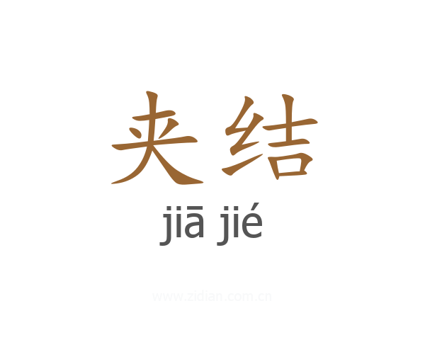 夹结