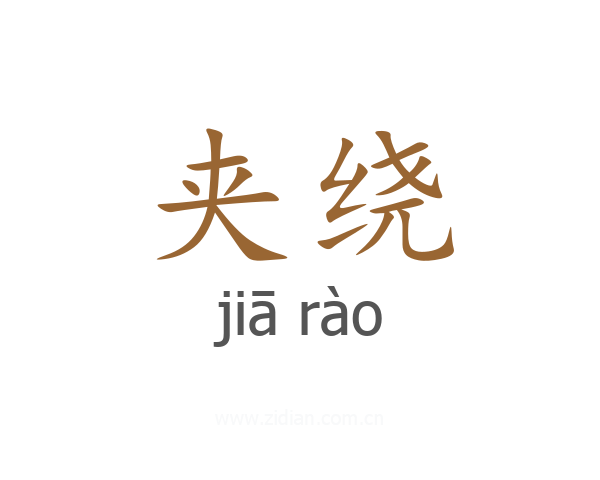 夹绕