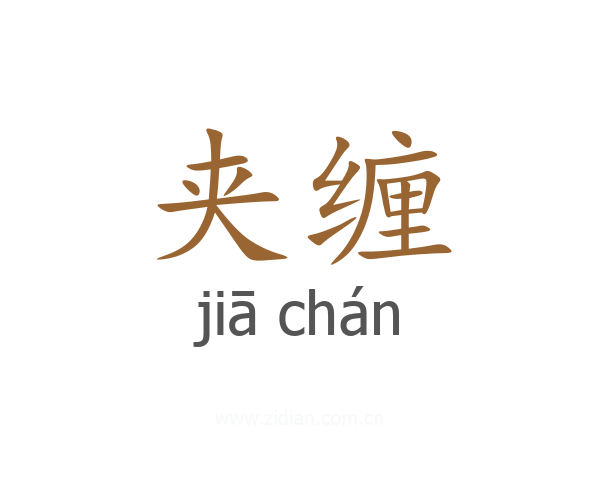 夹缠