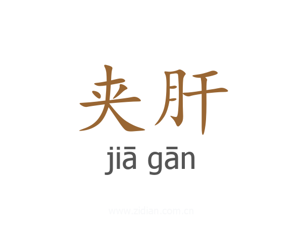 夹肝