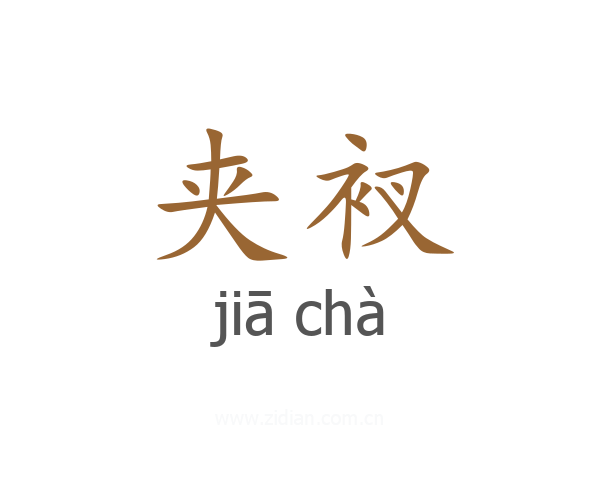 夹衩