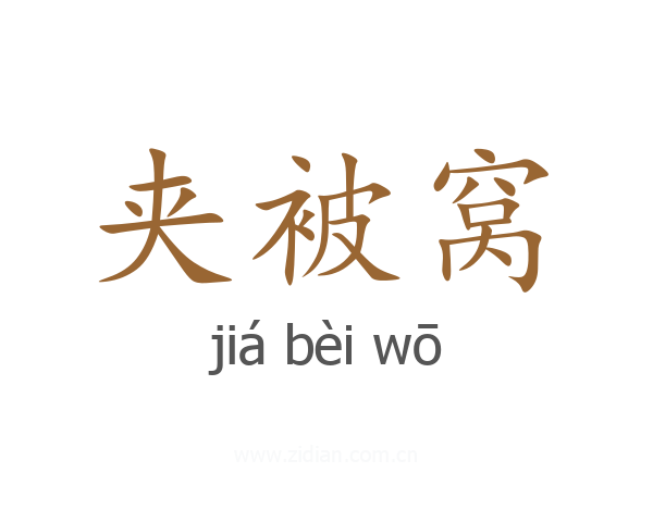 夹被窝