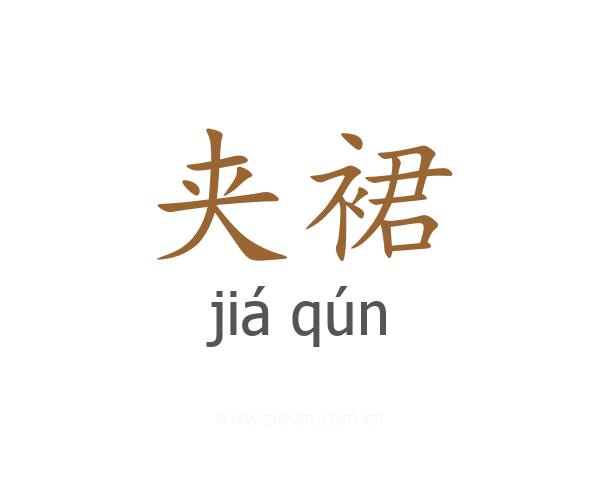 夹裙